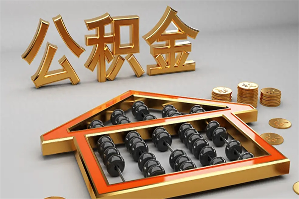 白山住房基金多少钱能提（住房基金12%）