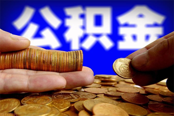 白山贷款还完怎么取公积金（还完贷款后公积金能取出来吗）