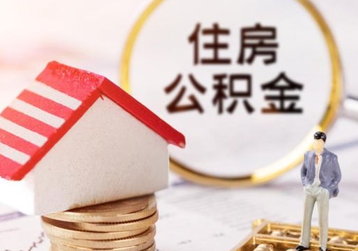 白山贷款还完怎么取公积金（还完贷款后公积金能取出来吗）